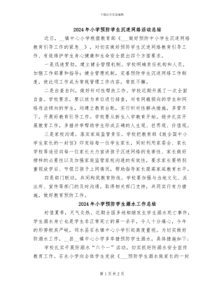 2024年小学预防学生沉迷网络活动总结