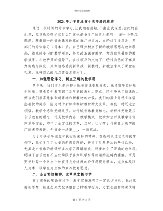 2024年小学音乐骨干教师培训总结