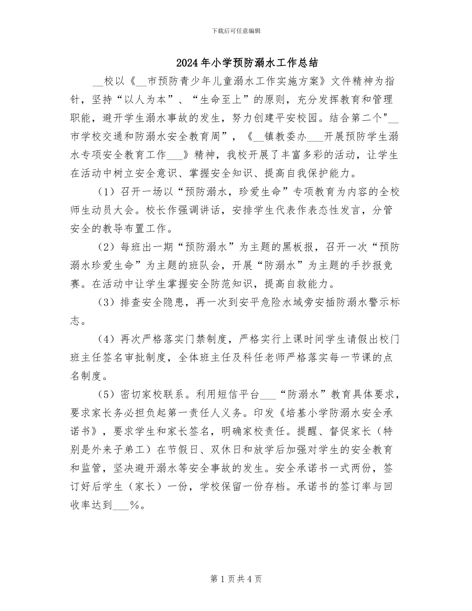 2024年小学预防溺水工作总结_第1页