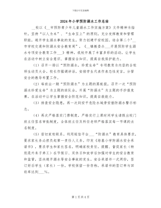 2024年小学预防溺水工作总结