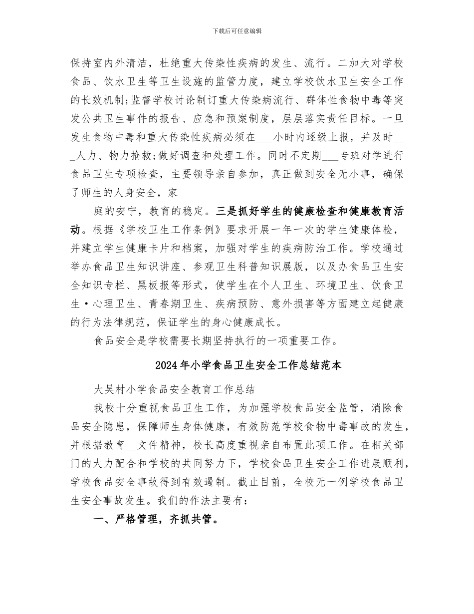 2024年小学食品卫生安全工作总结范文_第2页