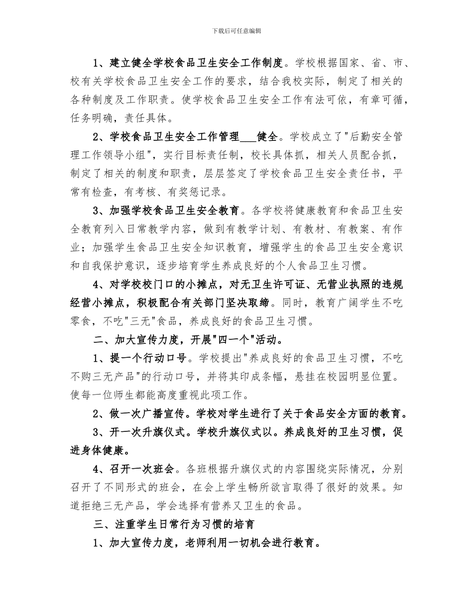 2024年小学食品卫生安全工作总结范文_第3页