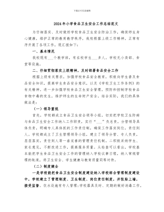 2024年小学食品卫生安全工作总结范文