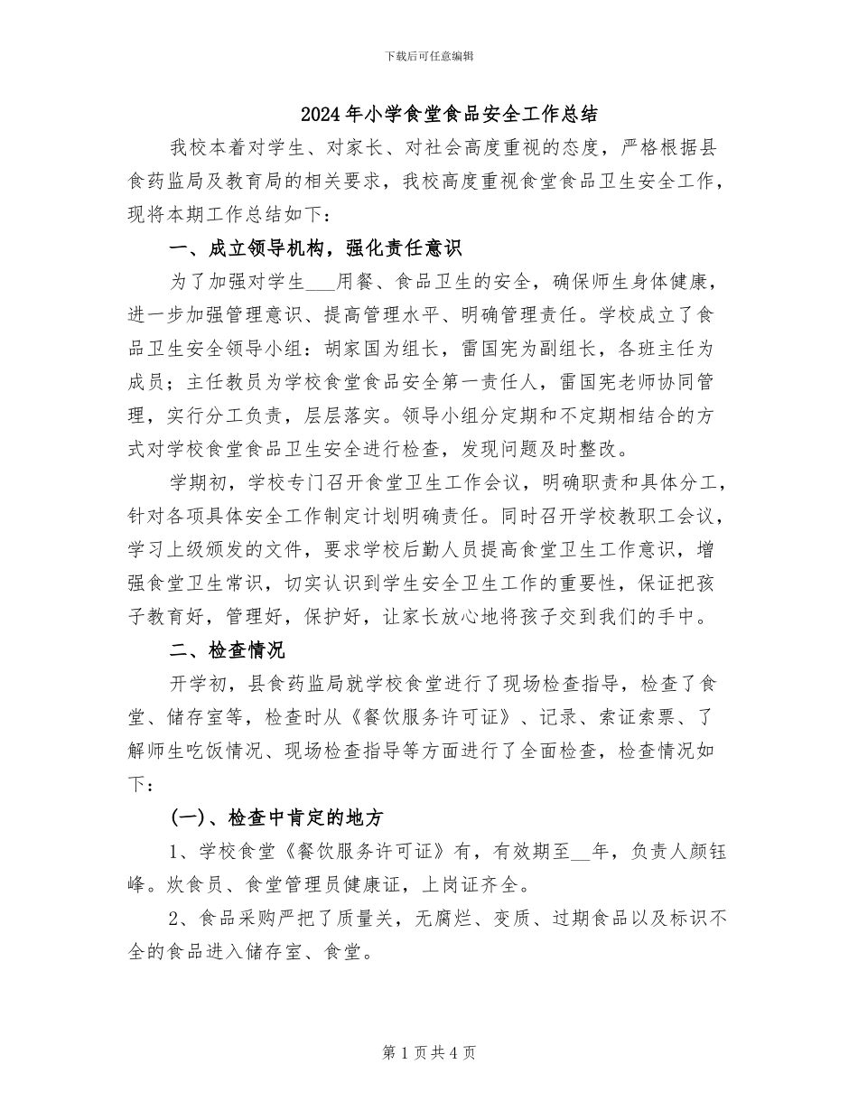 2024年小学食堂食品安全工作总结_第1页