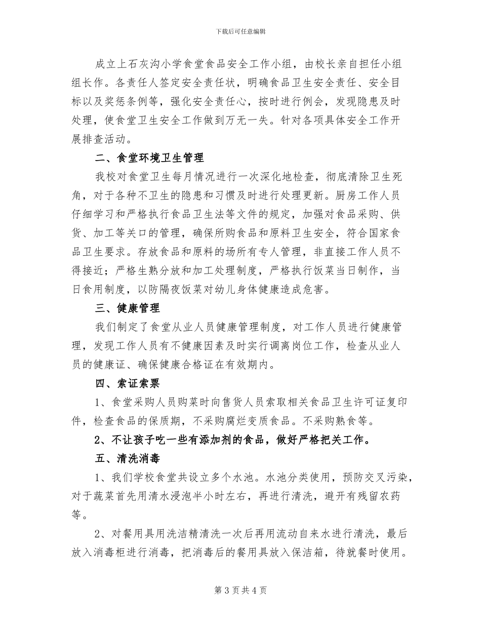 2024年小学食堂食品安全工作总结_第3页