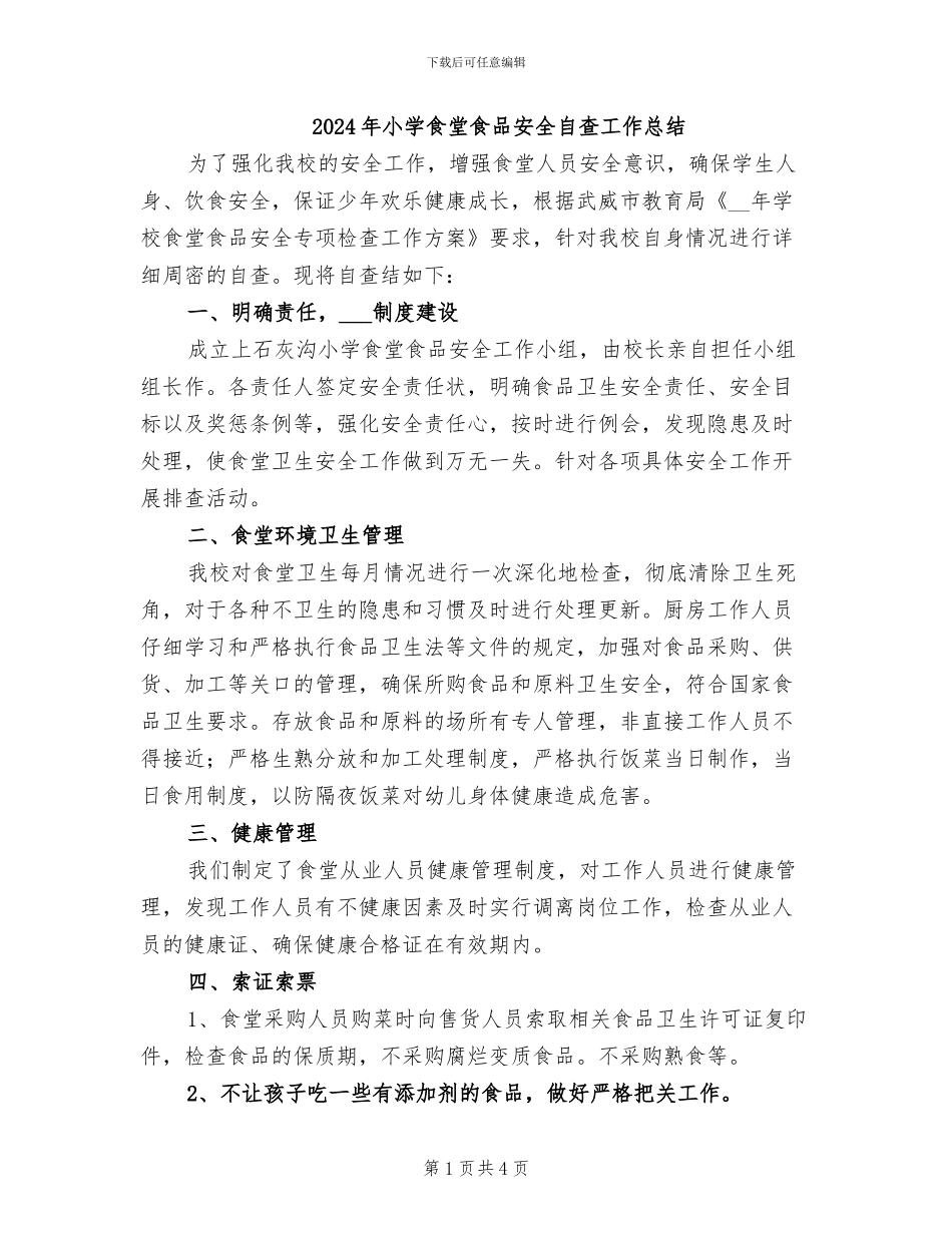 2024年小学食堂食品安全自查工作总结_第1页