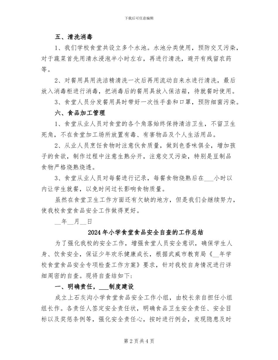 2024年小学食堂食品安全自查工作总结_第2页