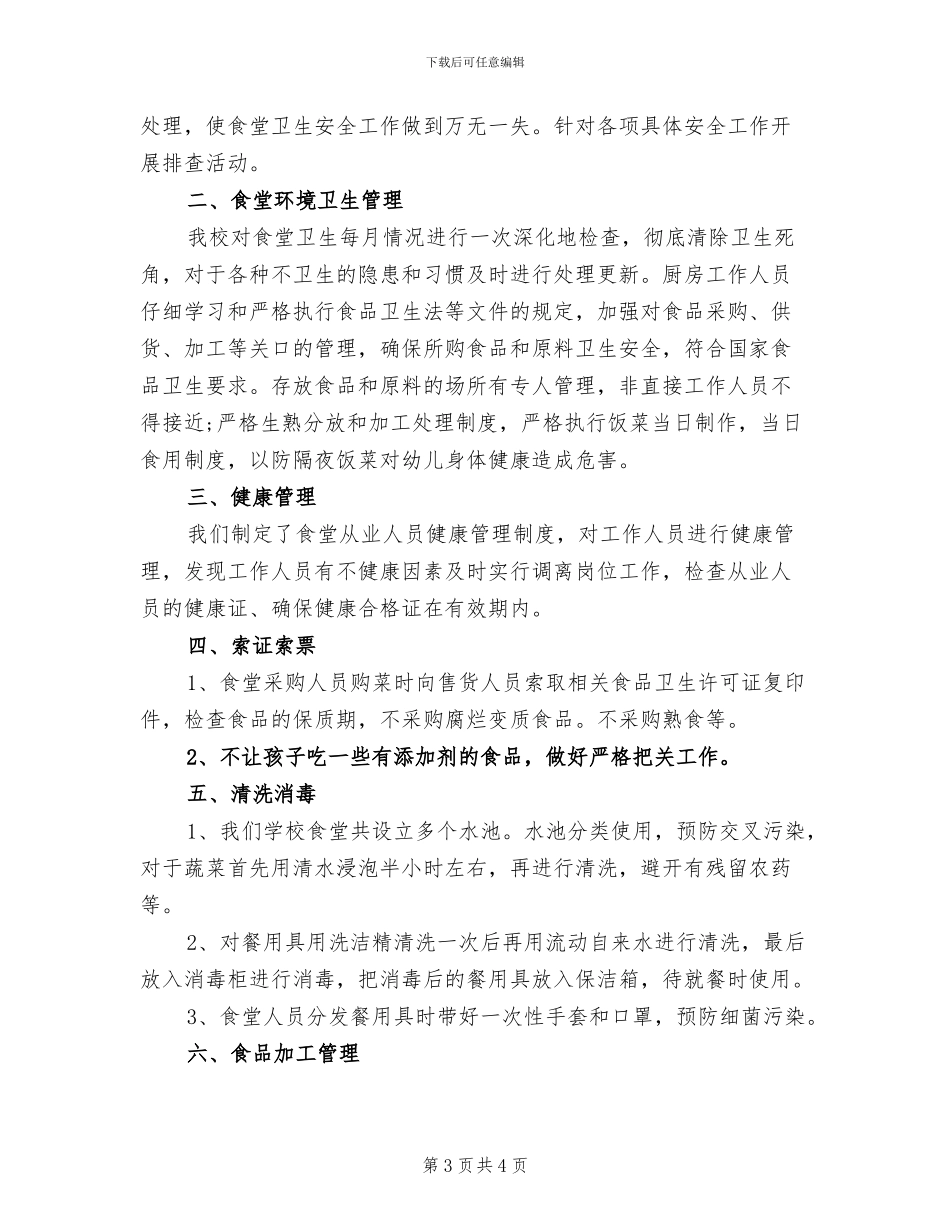 2024年小学食堂食品安全自查工作总结_第3页