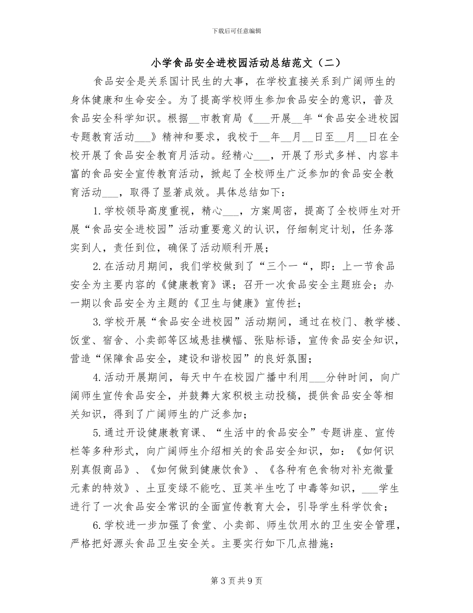 2024年小学食品安全进校园活动总结范文_第3页
