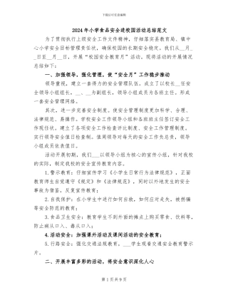 2024年小学食品安全进校园活动总结范文