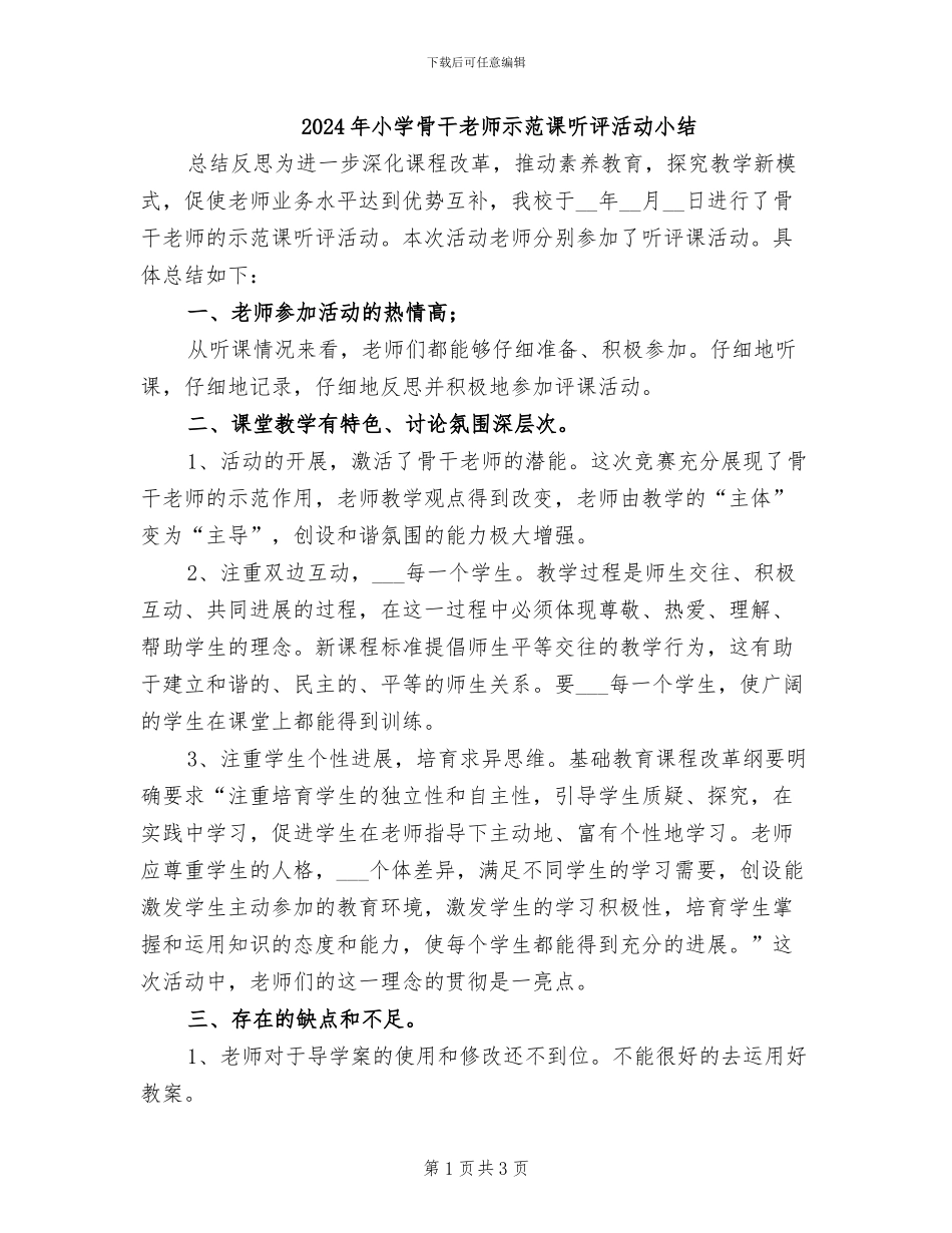 2024年小学骨干教师示范课听评活动小结_第1页