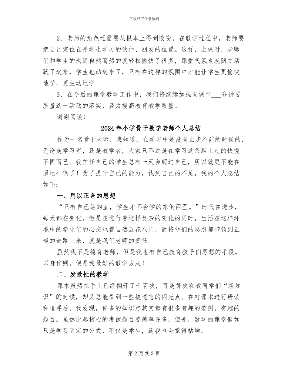 2024年小学骨干教师示范课听评活动小结_第2页