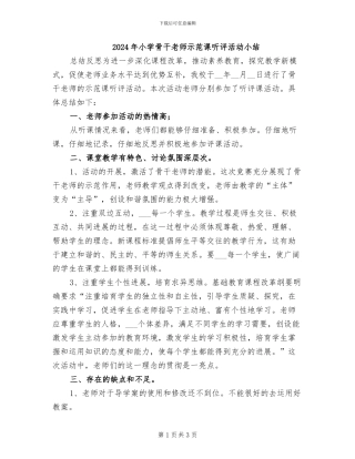 2024年小学骨干教师示范课听评活动小结