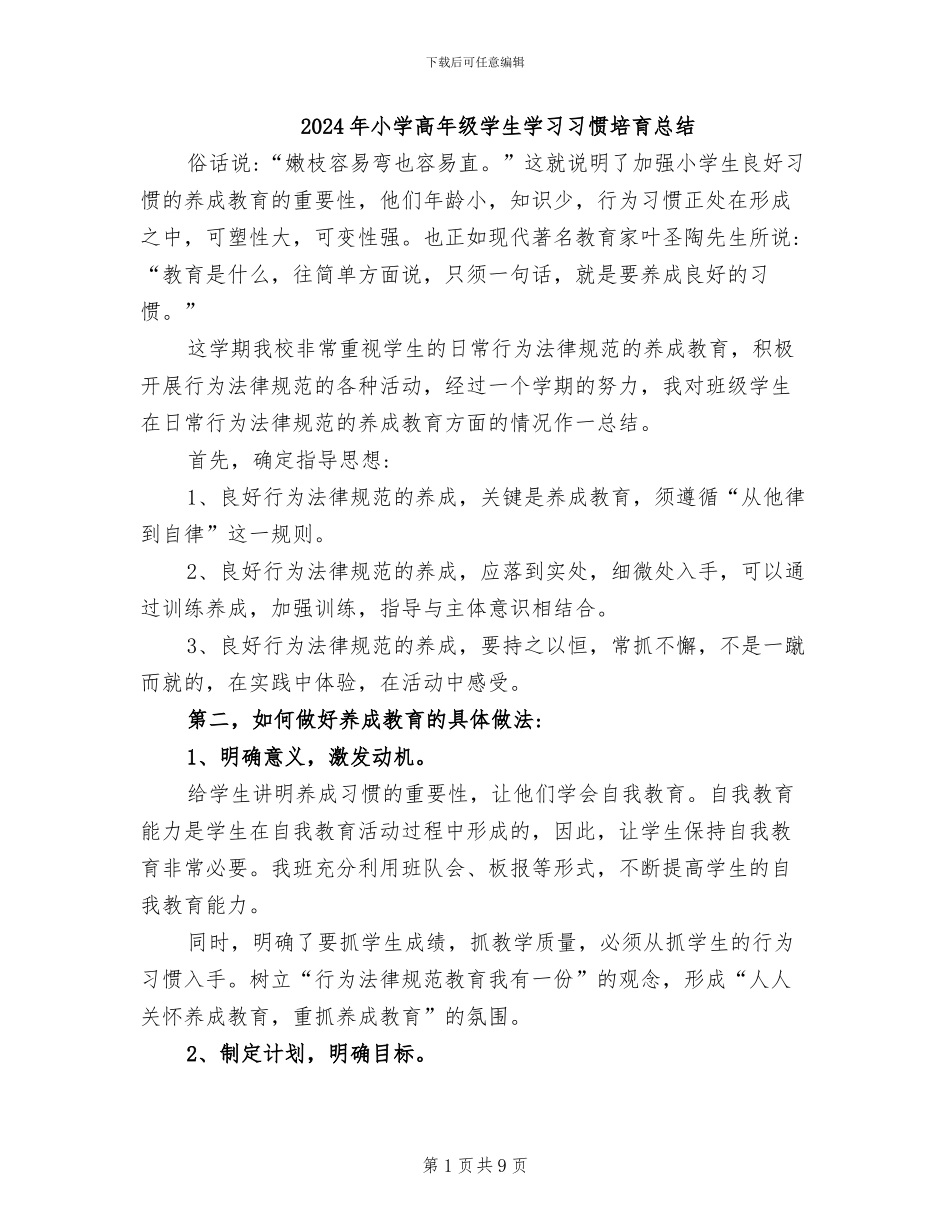 2024年小学高年级学生学习习惯培养总结_第1页