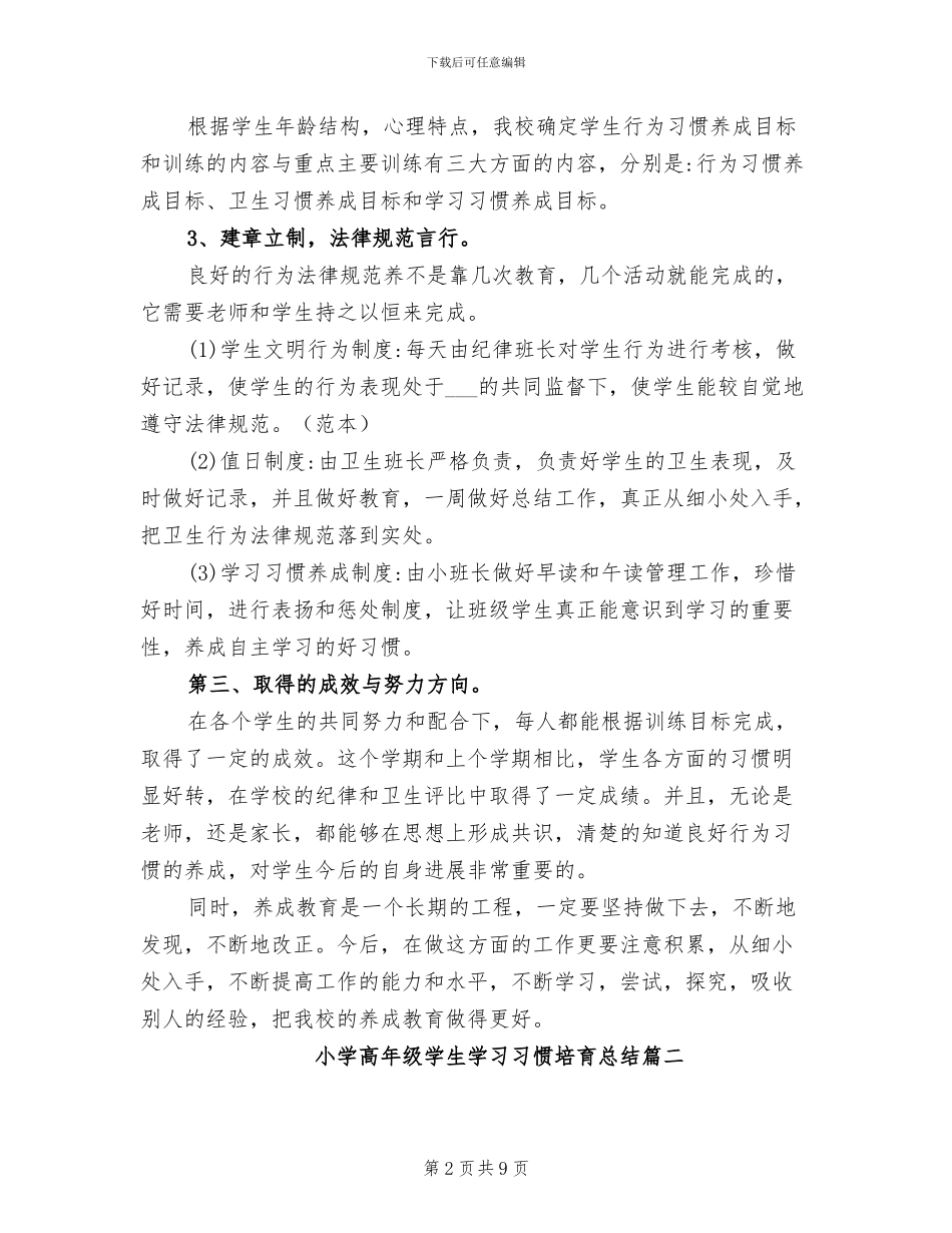 2024年小学高年级学生学习习惯培养总结_第2页