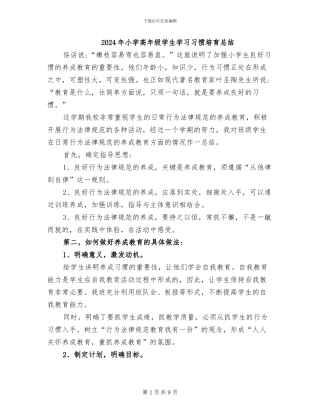 2024年小学高年级学生学习习惯培养总结