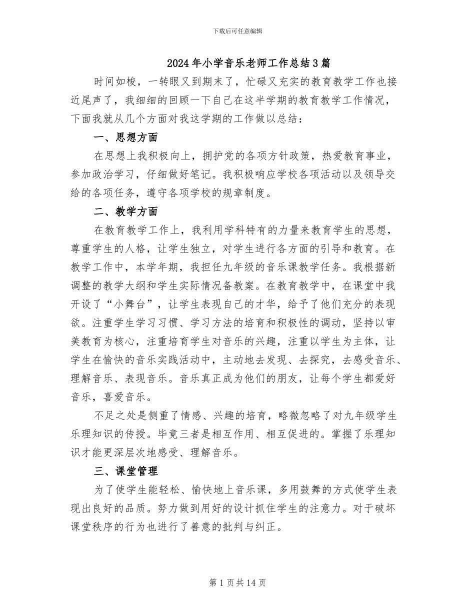 2024年小学音乐教师工作总结3篇_第1页