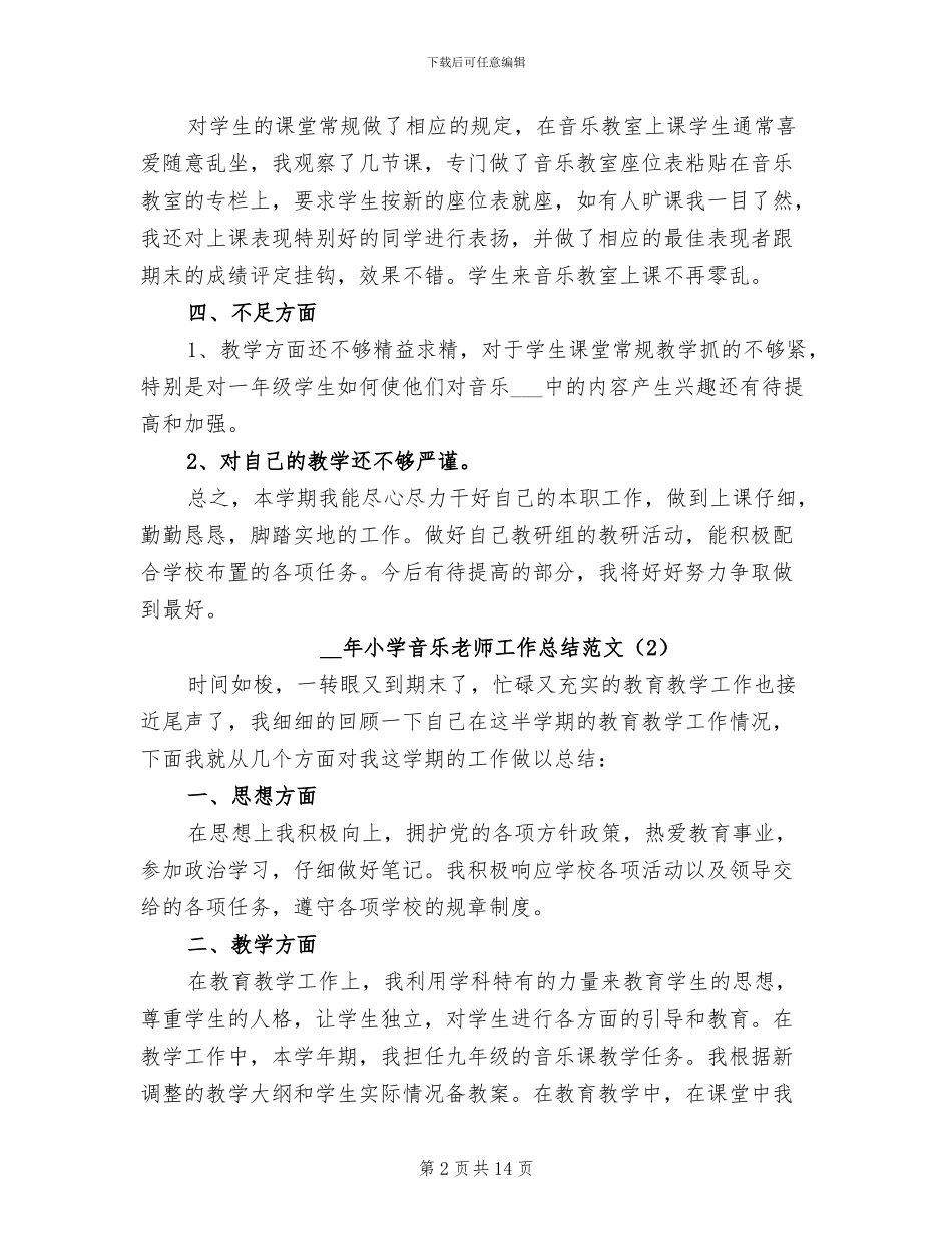 2024年小学音乐教师工作总结3篇_第2页
