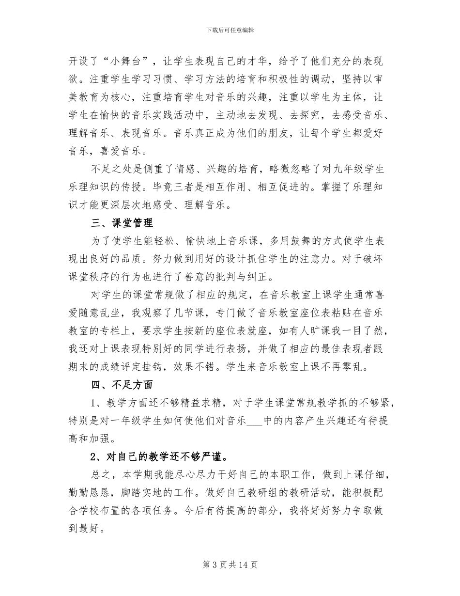 2024年小学音乐教师工作总结3篇_第3页