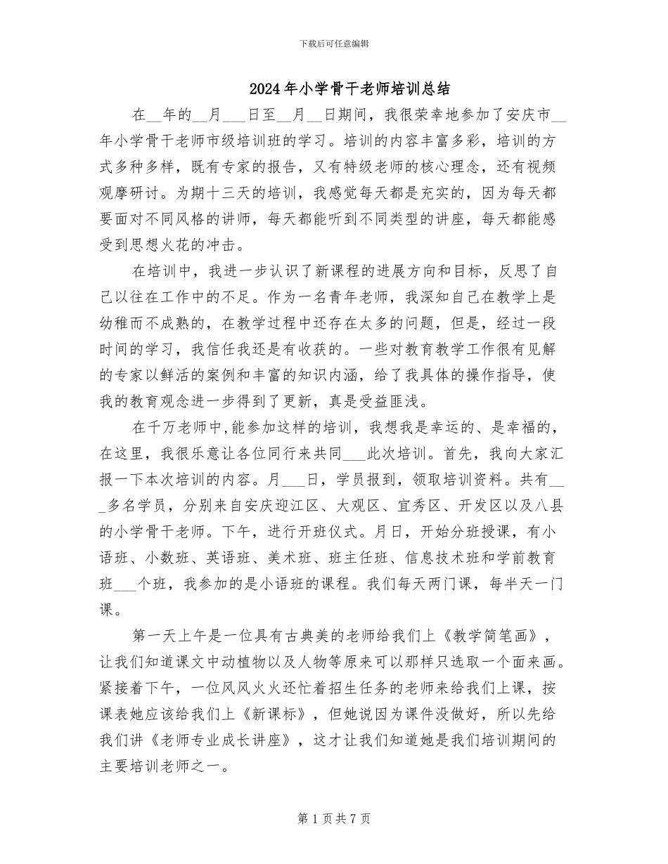 2024年小学骨干教师培训总结_第1页