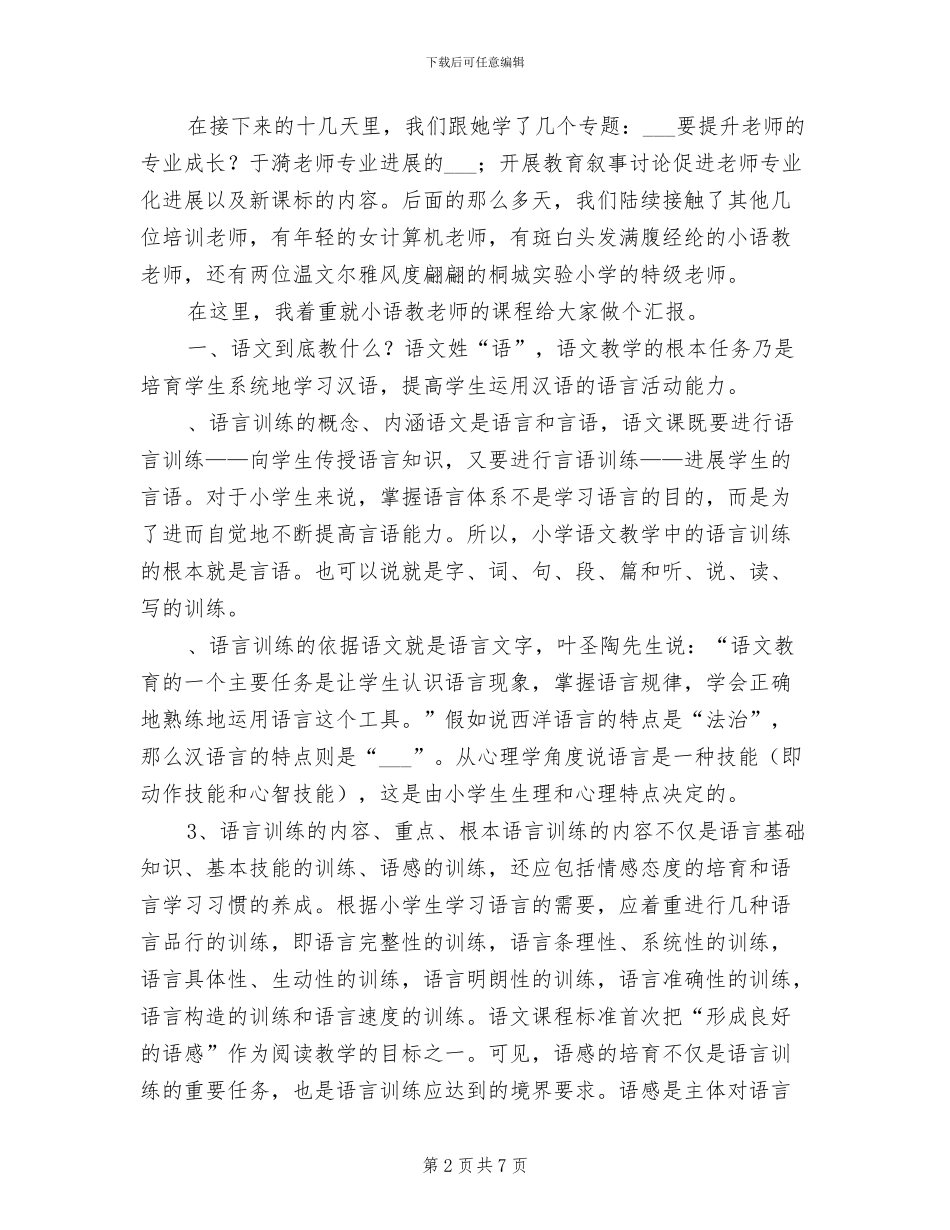 2024年小学骨干教师培训总结_第2页