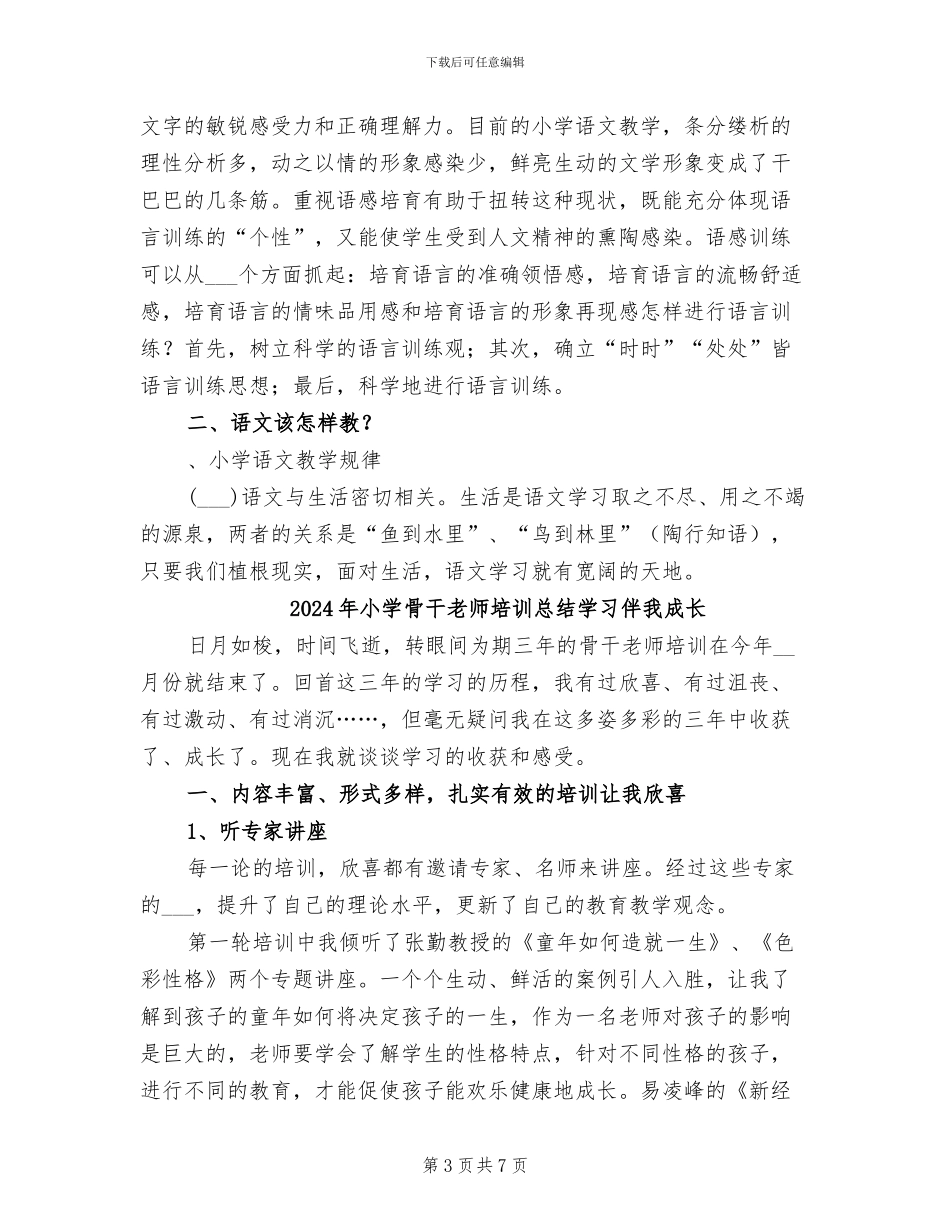 2024年小学骨干教师培训总结_第3页