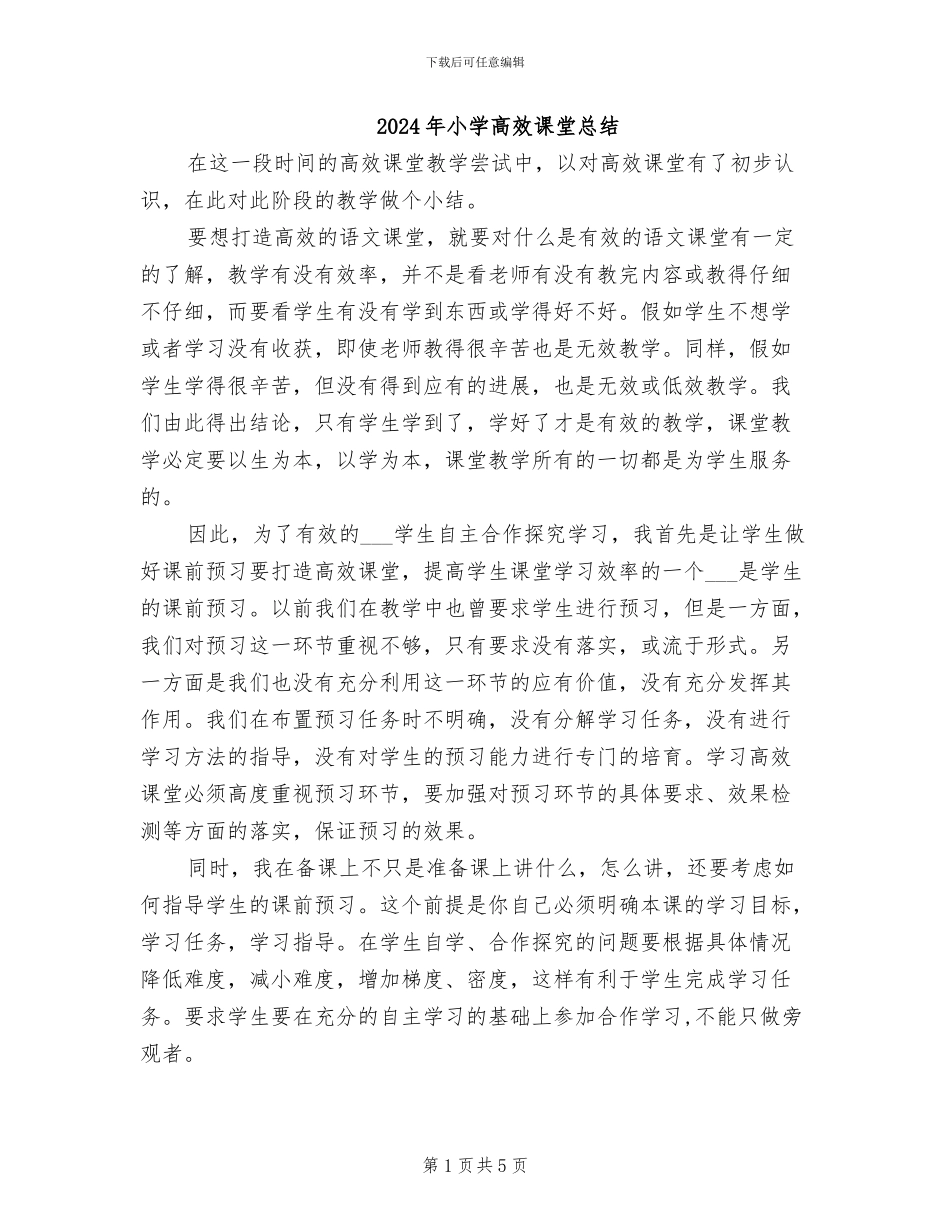 2024年小学高效课堂总结_第1页