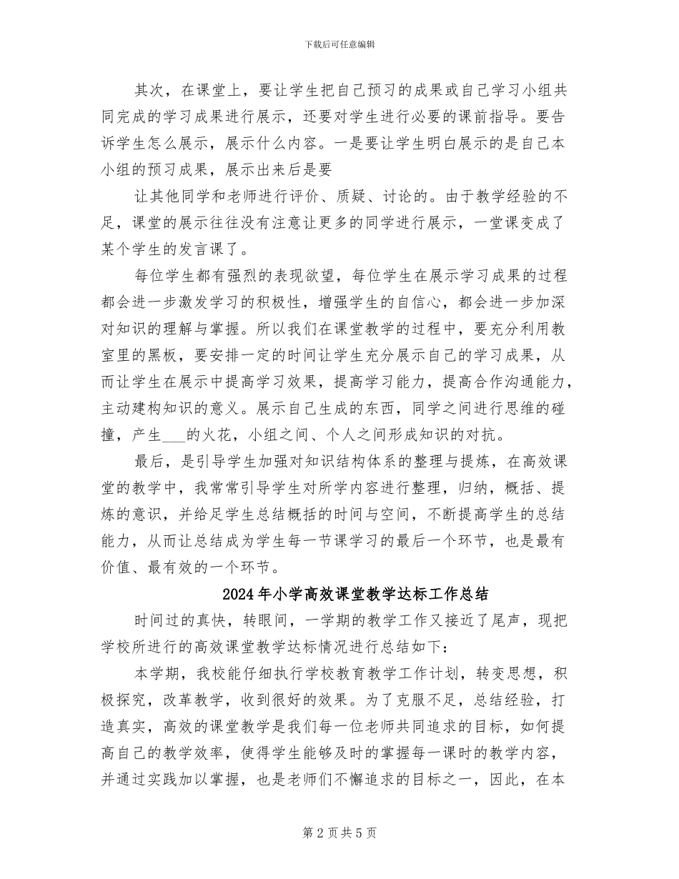 2024年小学高效课堂总结_第2页