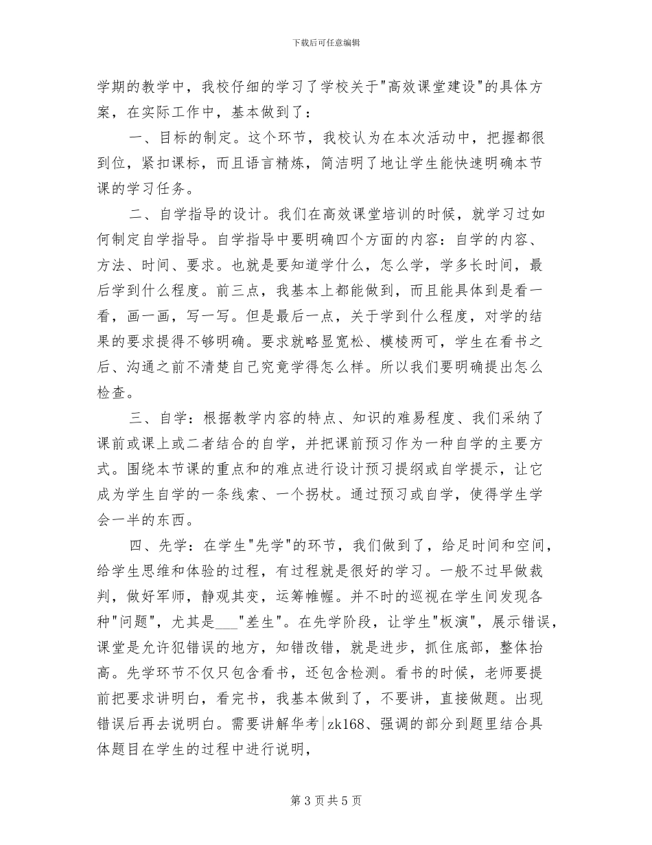 2024年小学高效课堂总结_第3页