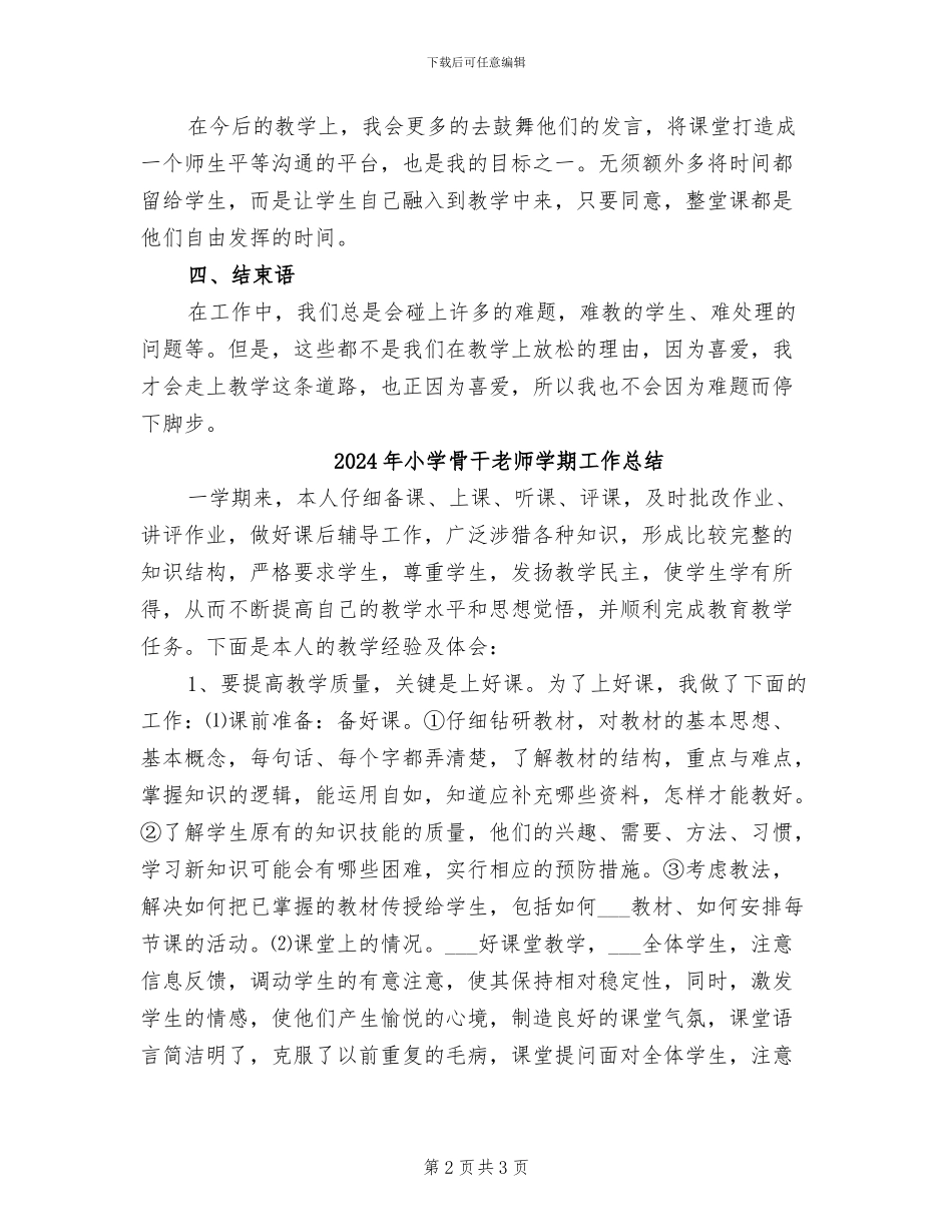 2024年小学骨干数学教师个人总结_第2页