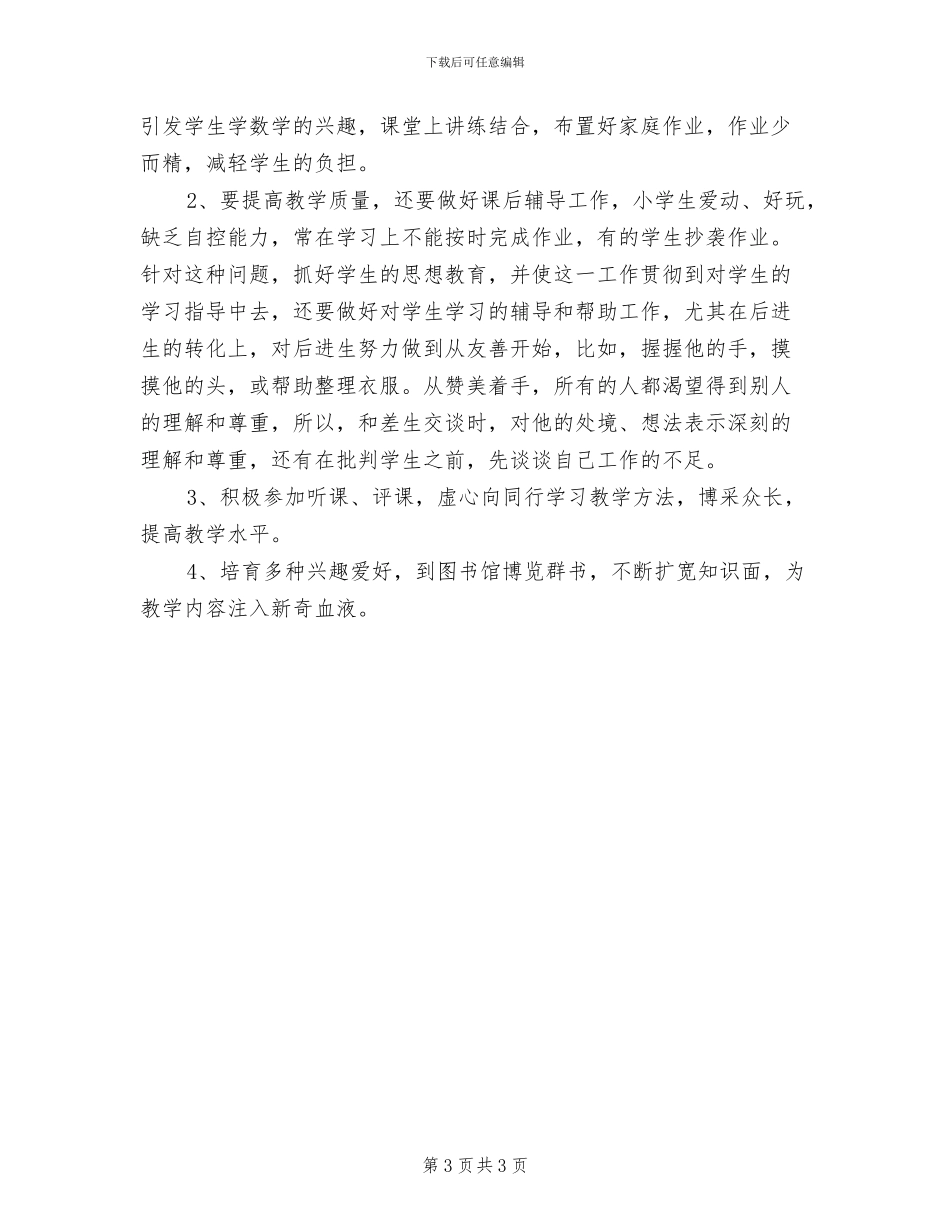 2024年小学骨干数学教师个人总结_第3页