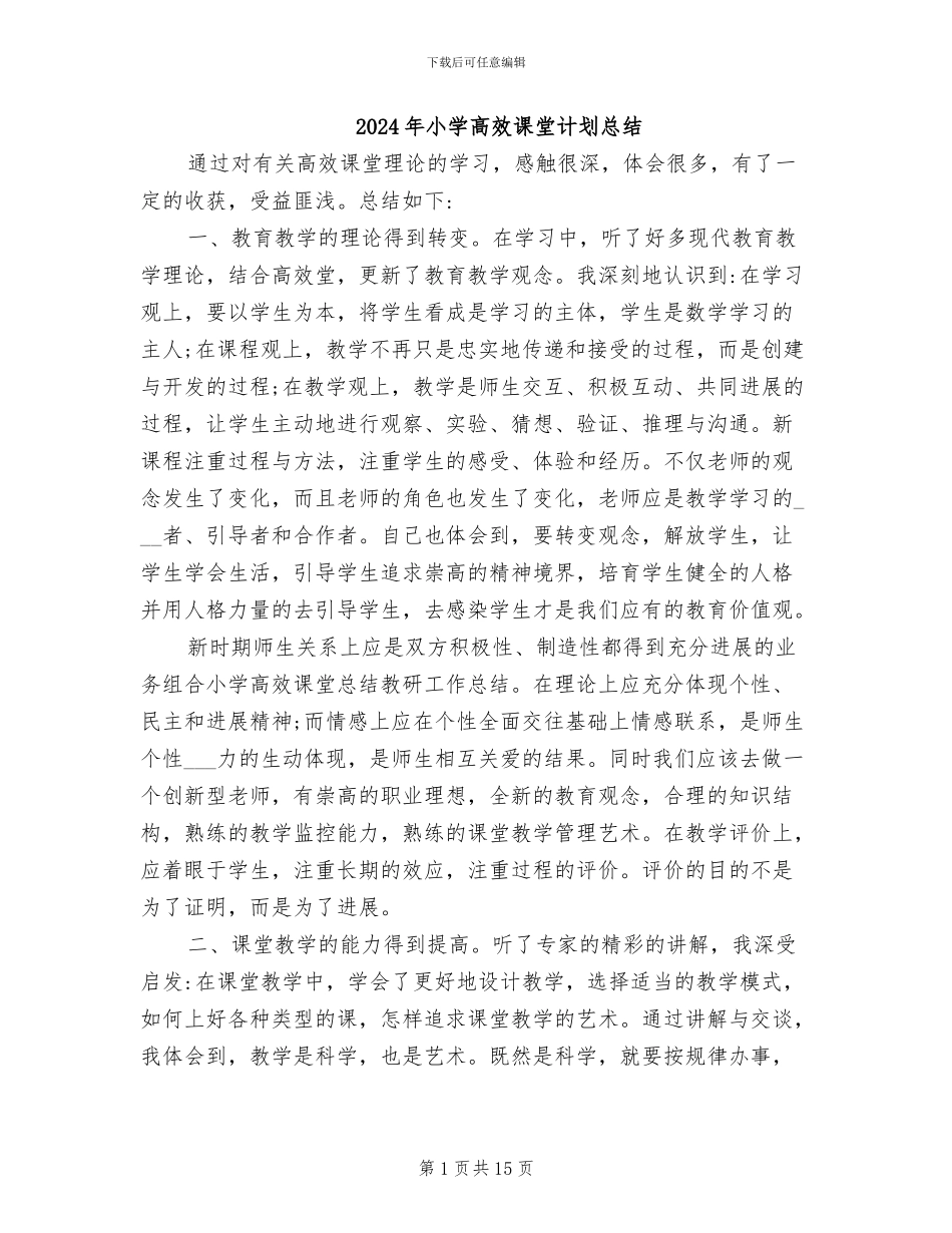 2024年小学高效课堂计划总结_第1页