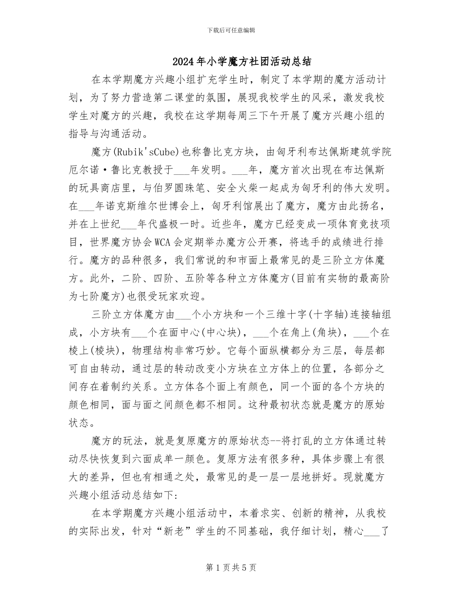 2024年小学魔方社团活动总结_第1页