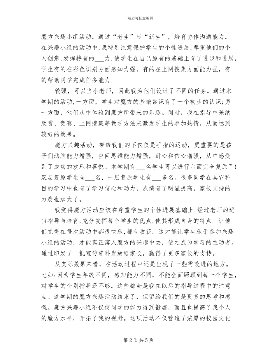 2024年小学魔方社团活动总结_第2页