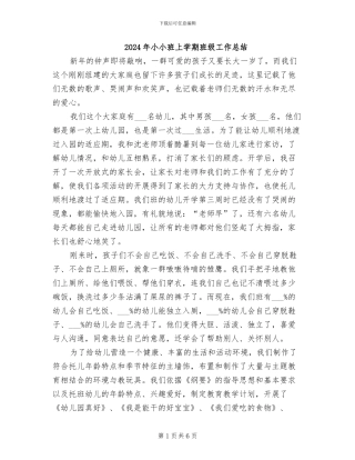 2024年小小班上学期班级工作总结