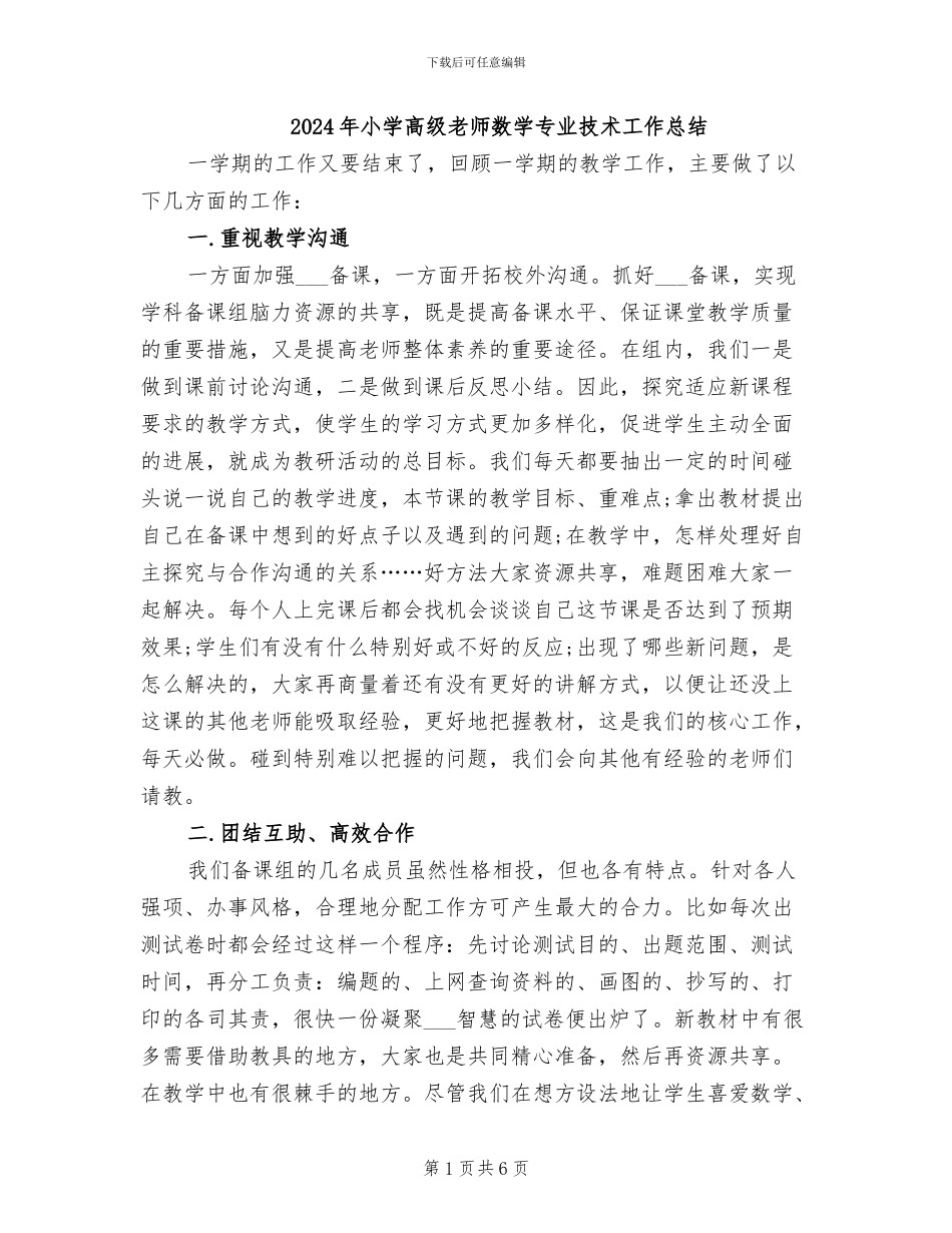 2024年小学高级教师数学专业技术工作总结_第1页