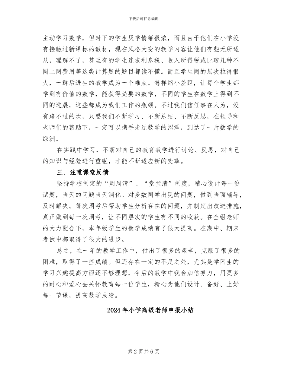 2024年小学高级教师数学专业技术工作总结_第2页