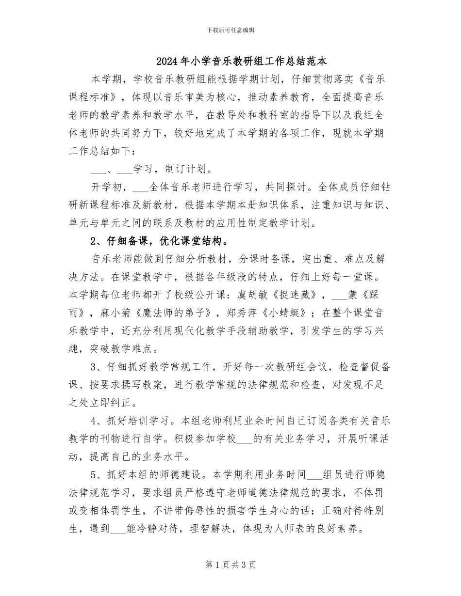 2024年小学音乐教研组工作总结范本_第1页