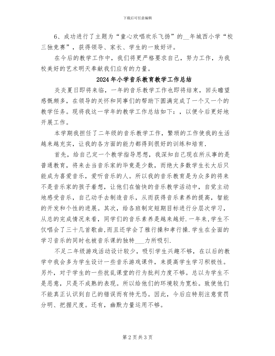 2024年小学音乐教研组工作总结范本_第2页
