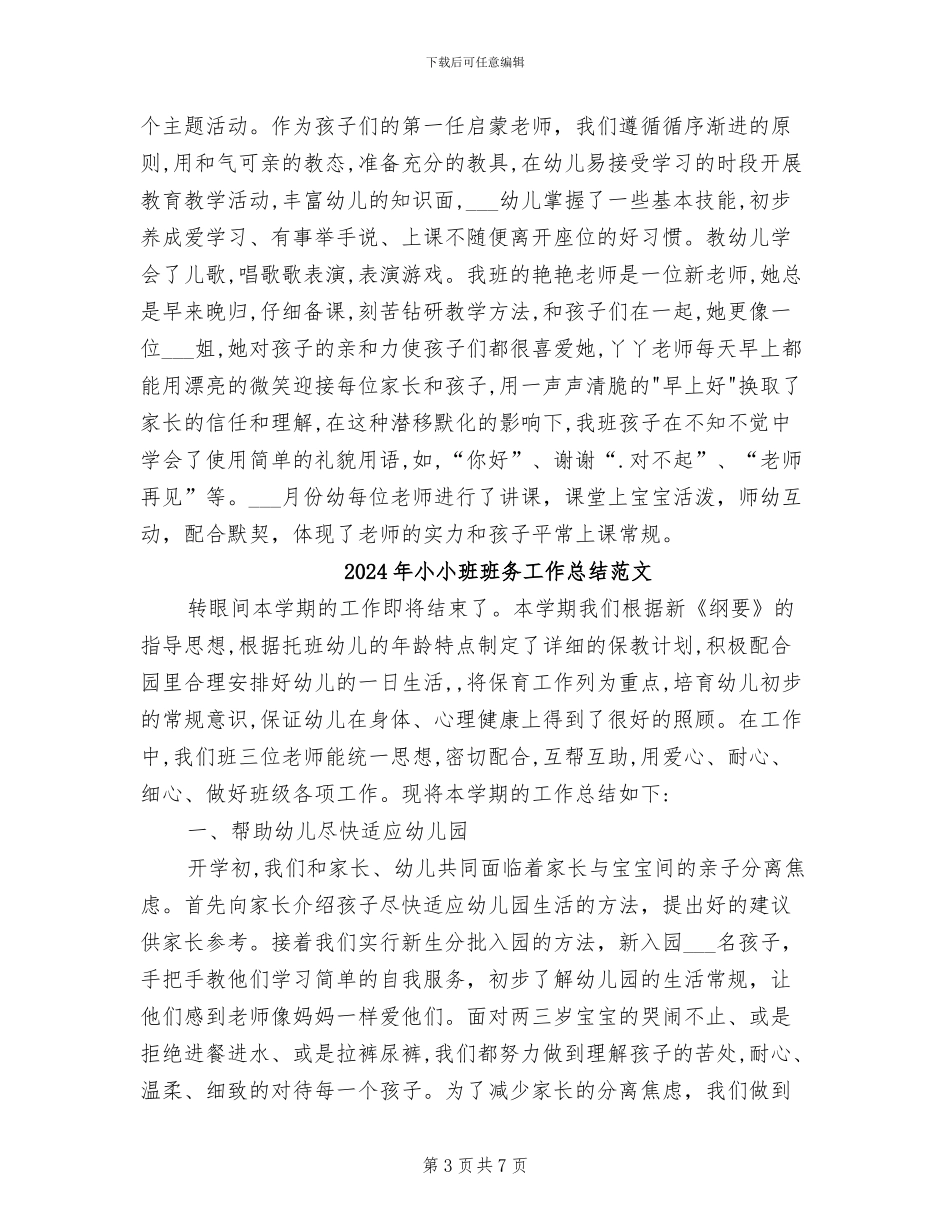 2024年小小班班务工作总结_第3页