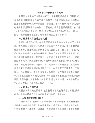 2024年小小班班务工作总结