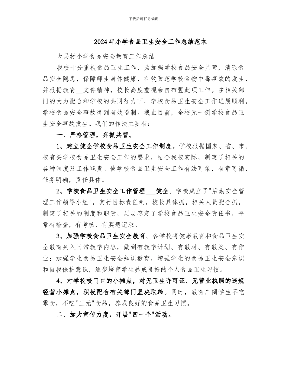 2024年小学食品卫生安全工作总结范本_第1页