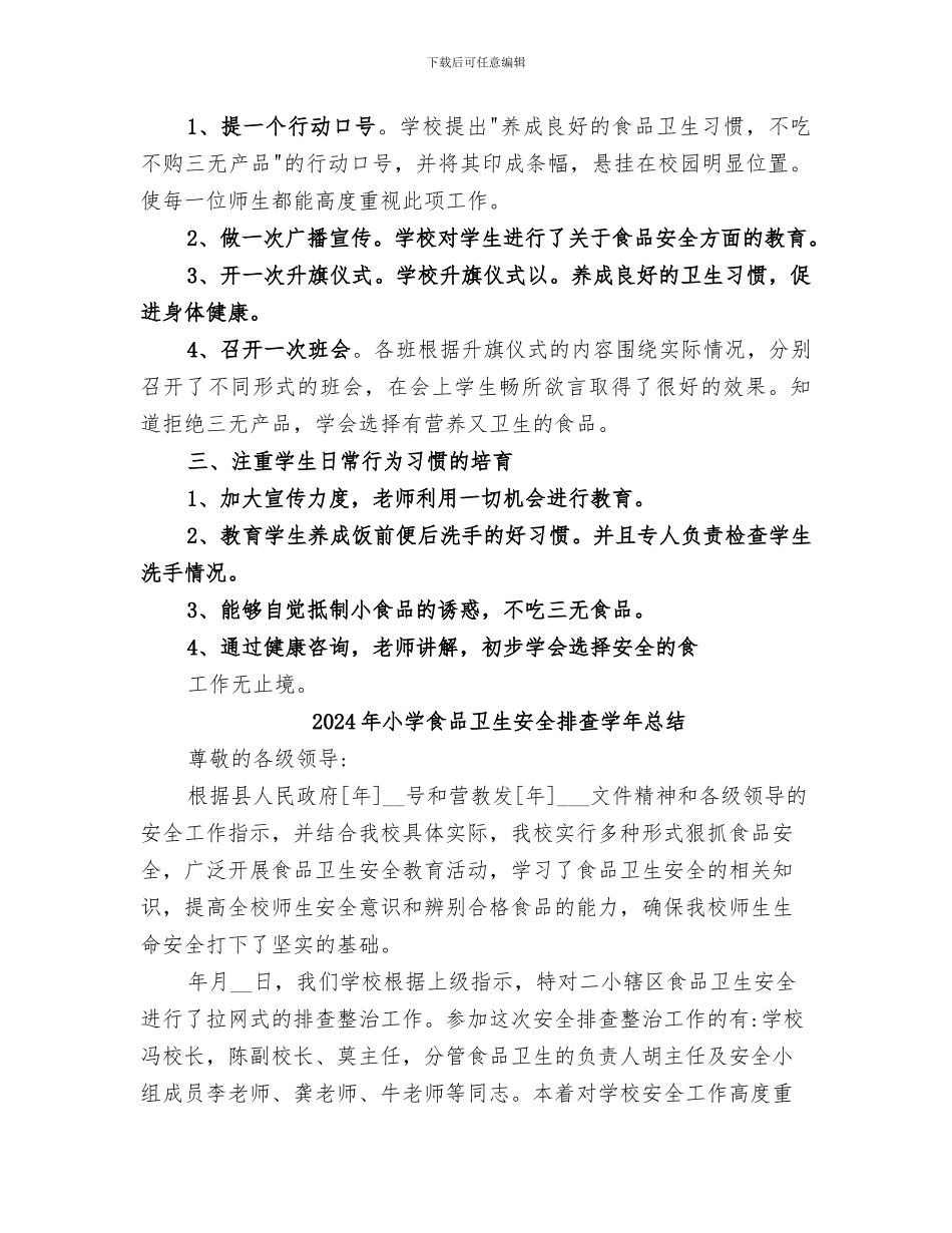 2024年小学食品卫生安全工作总结范本_第2页