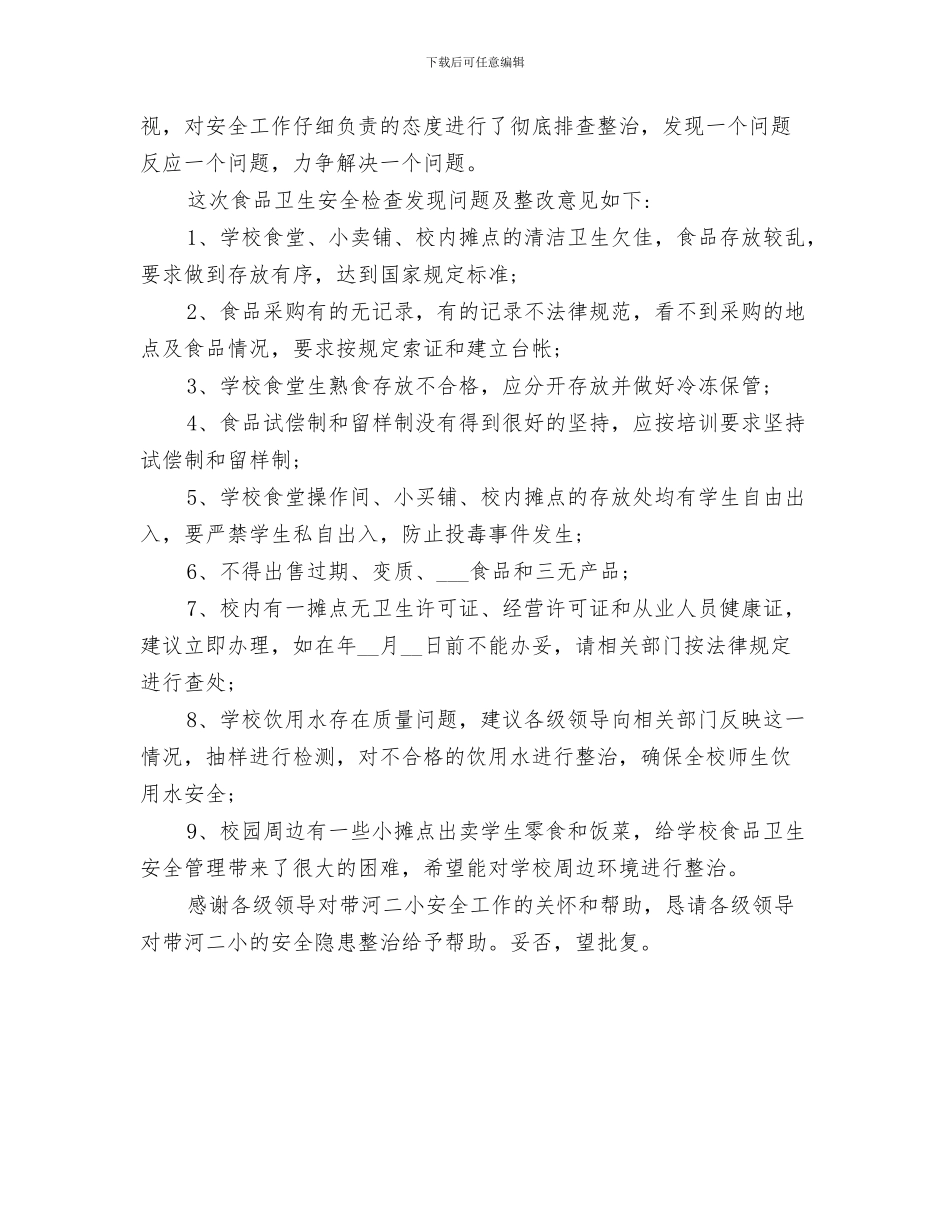 2024年小学食品卫生安全工作总结范本_第3页