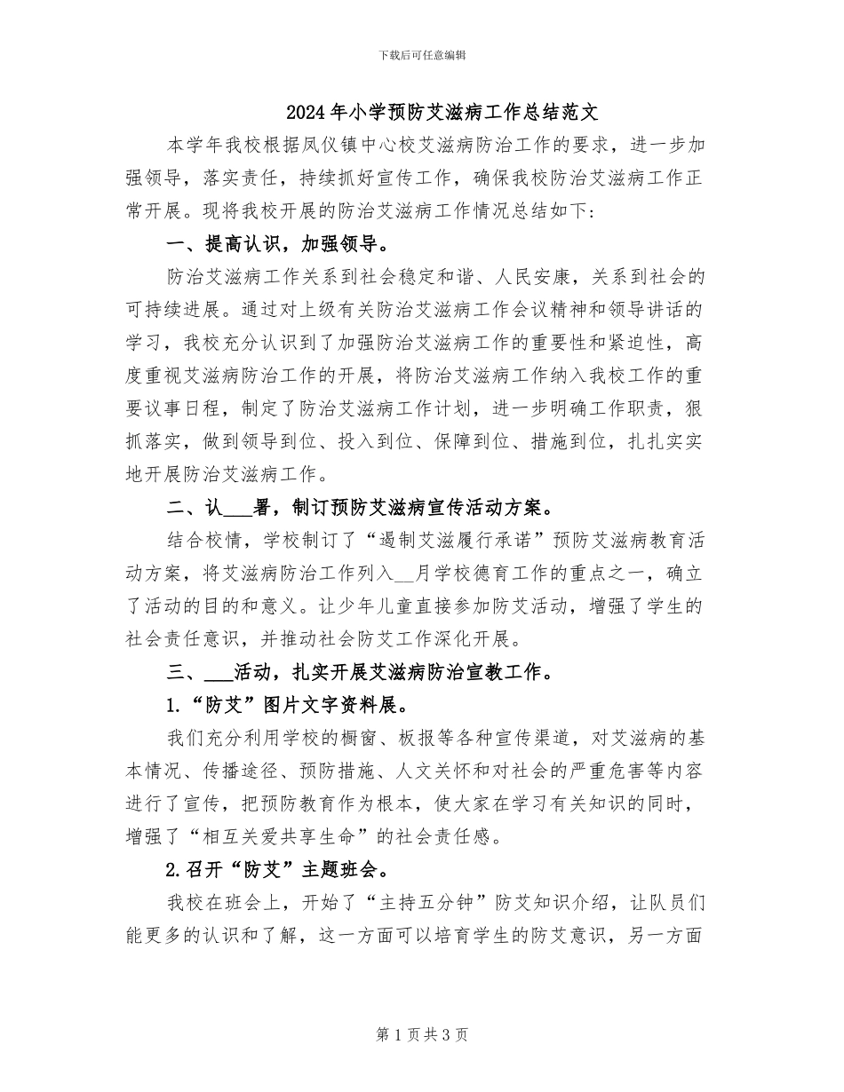 2024年小学预防艾滋病工作总结范文_第1页