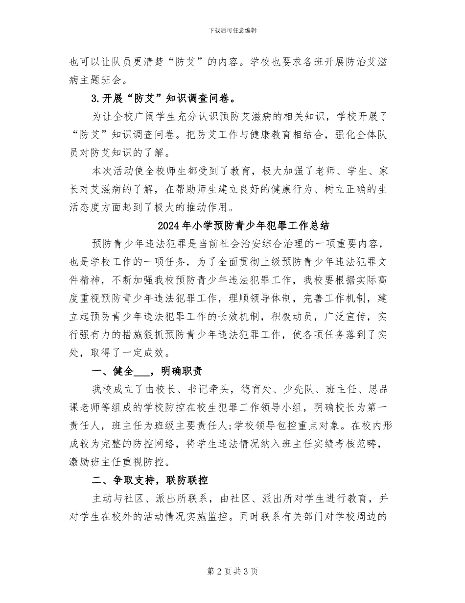 2024年小学预防艾滋病工作总结范文_第2页