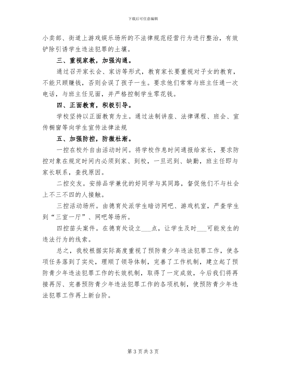 2024年小学预防艾滋病工作总结范文_第3页