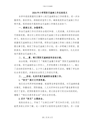 2024年小学预防艾滋病工作总结范文