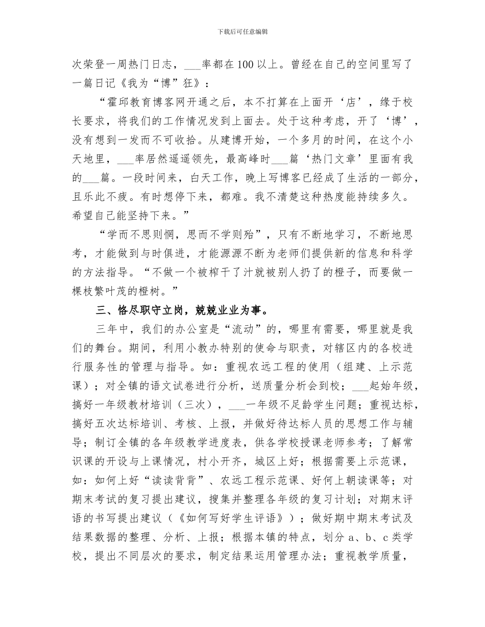 2024年小教指导员个人工作总结_第3页