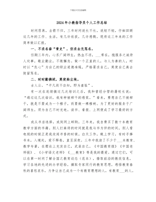 2024年小教指导员个人工作总结